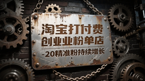 淘宝打付费创业粉单店每天稳定10-20精准粉持续增长【揭秘】-领学通