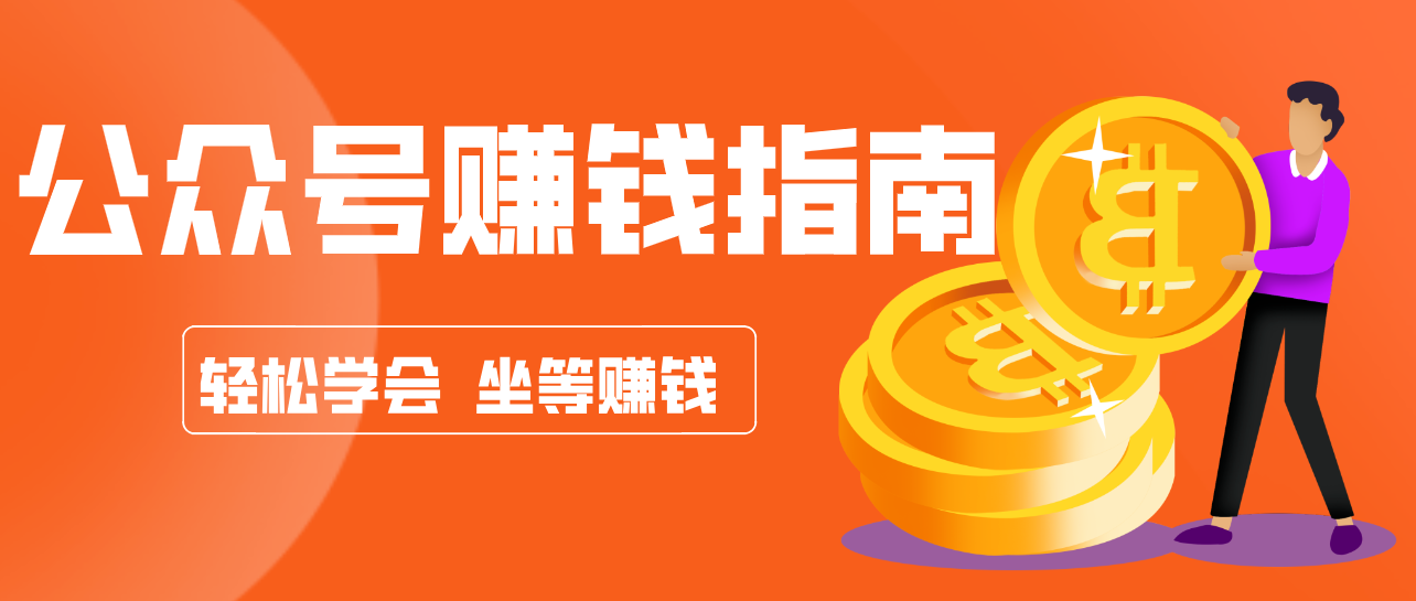 公众号复制粘贴赚钱玩法,零成本零门槛利用AI零撸搬砖,轻松实现月入万元-领学通