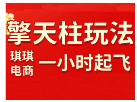 拼多多擎天柱玩法，从起链接逻辑、直通车考核、裂变商品等实操维度，教你快速起店且稳定获流（更新2026）-领学通