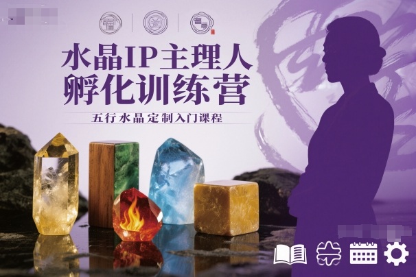 水晶IP主理人孵化训练营,五行水晶定制入门课程-领学通