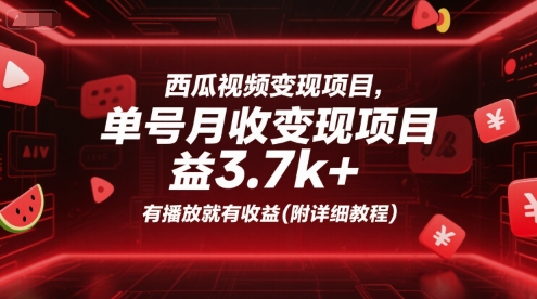 西瓜视频变现项目，单号月收益3.7k+，有播放就有收益(附详细教程)-领学通