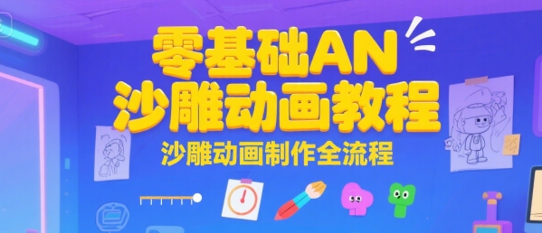 零基础AN沙雕动画教程，沙雕动画制作全流程-领学通