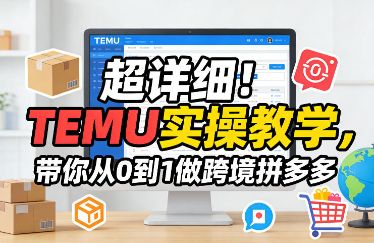 超详细!TEMU实操教学,带你从0到1做跨境拼多多-领学通