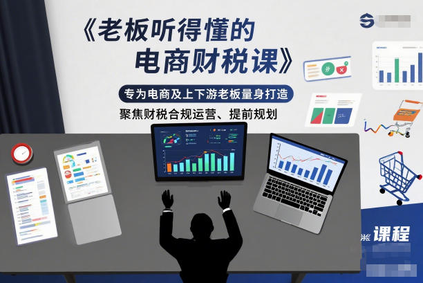 老板听得懂的电商财税课,专为电商及上下游老板量身打造,聚焦财税合规运营、提前规划-领学通