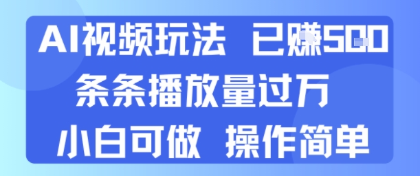 AI视频玩法 已挣5张 条条播放量过万 小白可做 操作简单-领学通