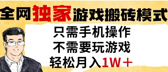 独家游戏搬砖模式，单手机即可操作，全自动挂G，无需玩游戏，月入1W+【揭秘】-领学通