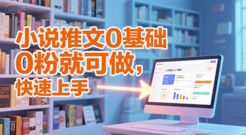 小说推文0基础入门教程，0粉就可做，快速上手-领学通