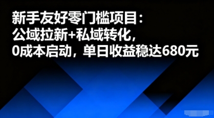 新手友好零门槛项目：公域拉新+私域转化，0成本启动，单日收益稳达6张-领学通