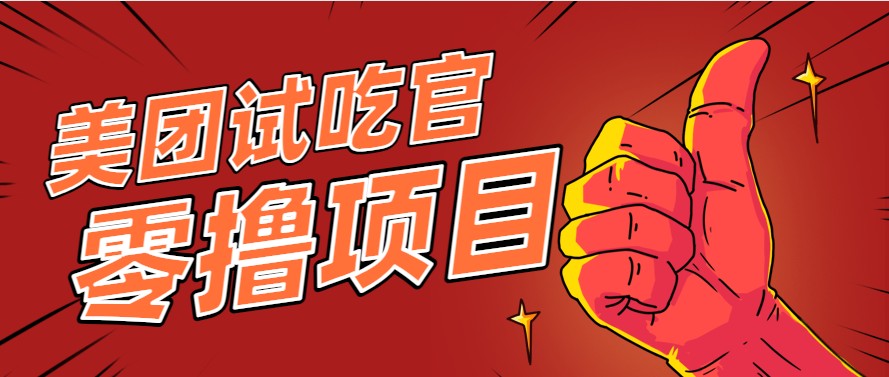 美团零撸项目玩法，简单操作，亲测到账18米！利用这个方法一个月撸个3000+-领学通