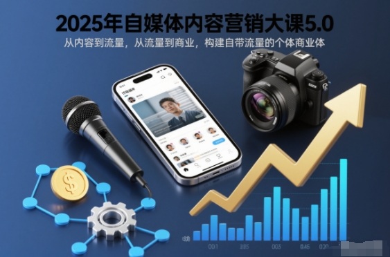 2025年自媒体内容营销大课5.0,从内容到流量,从流量到商业,构建自带流量的个体商业体-领学通