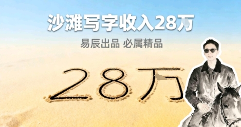 副业拆解:零成本的情绪变现生意!在小红书写写字,一单68还供不应求-领学通