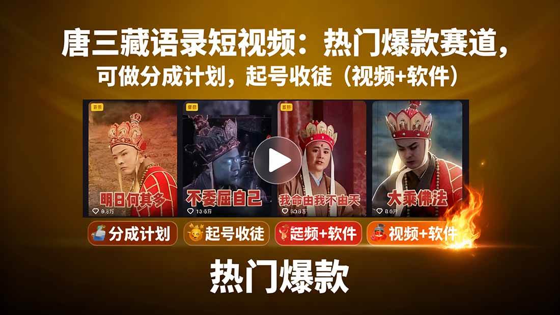 （15994期）唐三藏语录短视频：热门爆款赛道，可做分成计划，起号收徒（视频+软件）-领学通