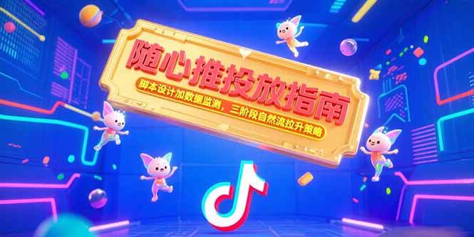 （15291期）随心推投放指南，脚本设计加数据监测，三阶段自然流拉升策略-领学通