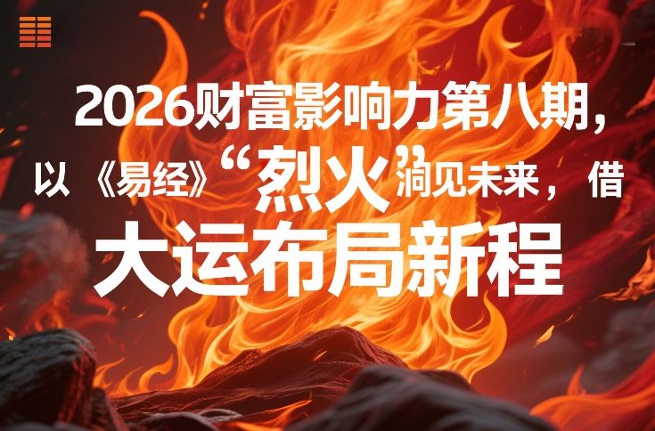 2026财富影响力第八期，以《易经》智慧洞见未来，借“离火”大运布局新程-领学通
