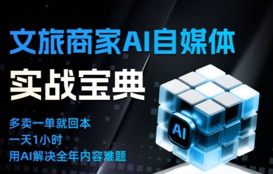 文旅商家AI自媒体实战课,告别无效内卷,用AI重塑文旅自媒体运营思维-领学通