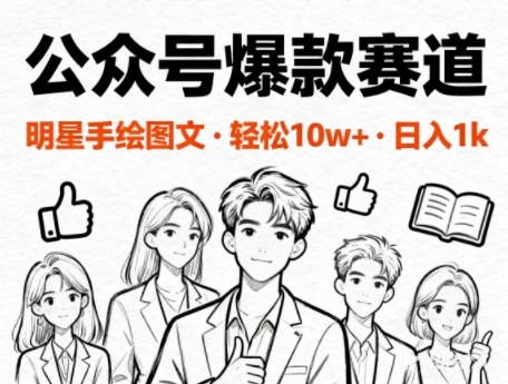 公众号爆款赛道，明星手绘图文，轻松10W+阅读，日入多张-领学通