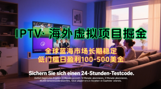 【海外虚拟项目掘金】日入100-200美刀，自己在家就可以闷声发大财，长期可做，工作室可复制扩大【揭秘】-领学通