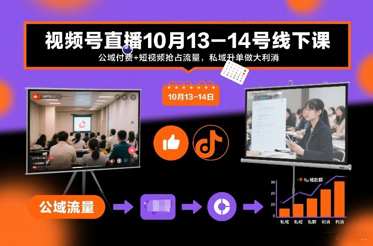 视频号直播10月13-14号线下课，公域付费+短视频抢占流量，私域升单做大利消-领学通