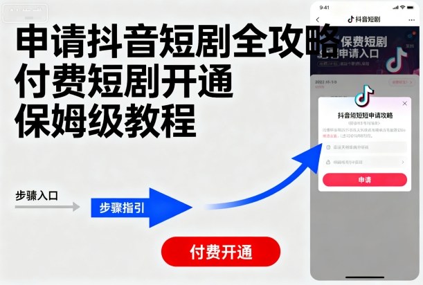 申请抖音短剧全攻略付费短剧开通，保姆级教程-领学通