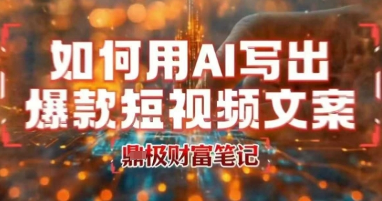 如何用AI写出高赞爆款文案，用ai高效做出爆款短视频文案-领学通