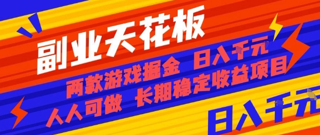 副业天花板！两款游戏掘金：日入1k+，人人可做，纯干货，长期稳定收益项目【揭秘】-领学通