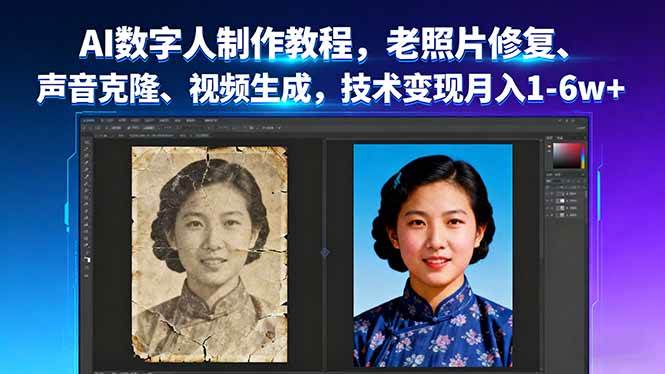 （16037期）AI数字人制作教程，老照片修复、声音克隆、视频生成，技术变现月入1-6w+-领学通