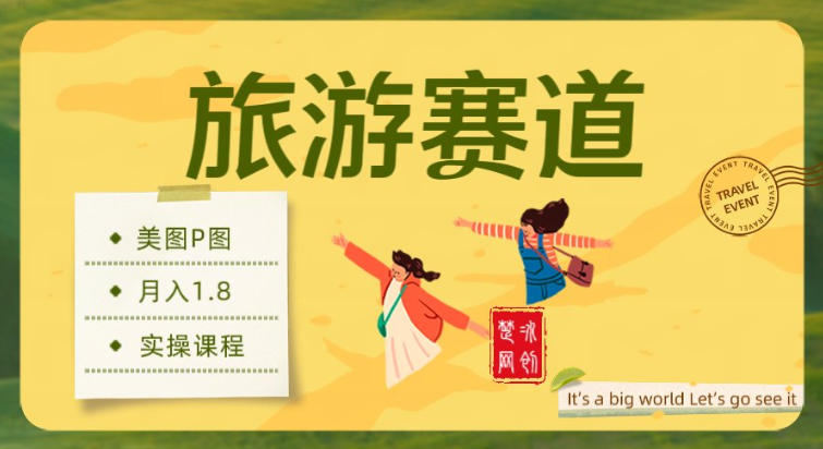 副业项目拆解：旅游赛道美图P图月入1.8w-领学通