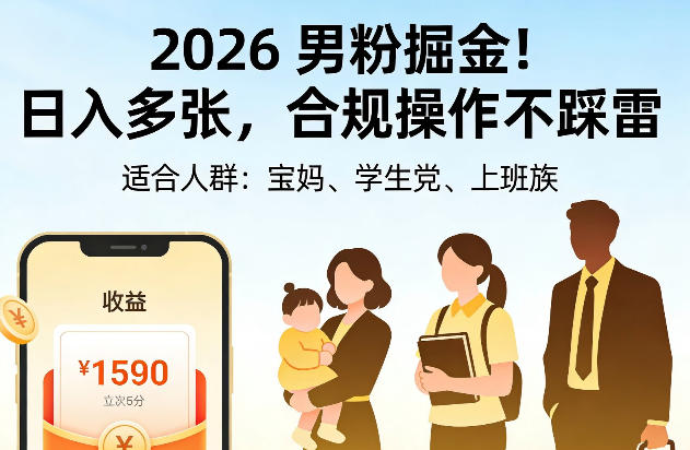 2026男粉掘金!日入多张,合规操作不踩雷,适合宝妈、学生党、上班族-领学通