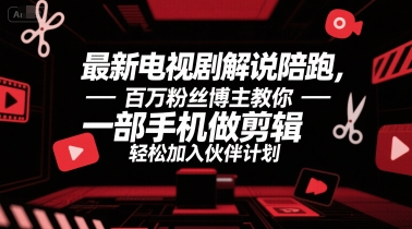 最新电视剧解说陪跑，百万粉丝博主教你一部手机做剪辑，轻松加入伙伴计划-领学通