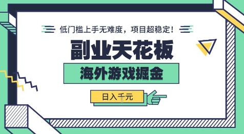 副业天花板！海外游戏掘金：日入1k+，低门槛上手无难度，项目超稳定【揭秘】-领学通