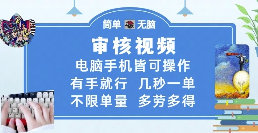审核视频，电脑手机皆可操作，有手就行，几秒一单，不限单量，多劳多得【揭秘】-领学通