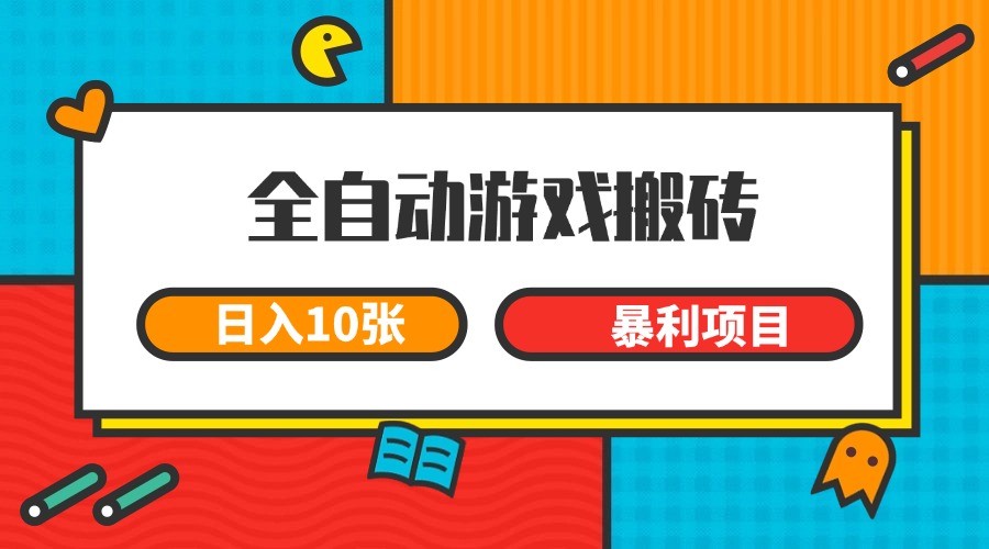 全自动游戏搬砖，日入10张 一个可以长期变现暴利项目-领学通