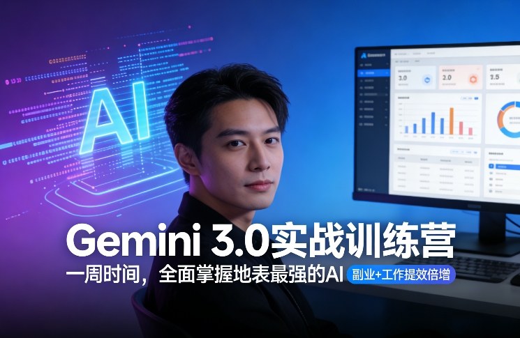 Gemini 3.0实战训练营，一周时间，全面掌握地表最强的AI，副业+工作提效倍增-领学通