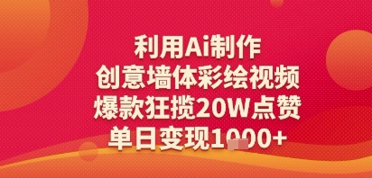 利用Ai制作创意墙体彩绘视频，爆款狂揽20W点赞，单日变现多张-领学通