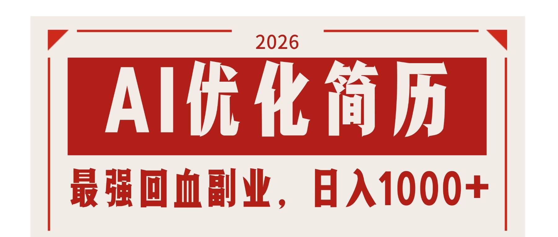 （17776期）AI优化简历：2026最强回血副业，日入1000+！稳定不求人-领学通
