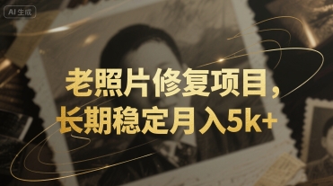 老照片修复项目，长期稳定月入5k+-领学通