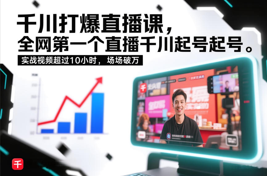 千川打爆直播课,全网第一个直播千川起号录屏实战的,实战视频超过10小时,场场破万-领学通