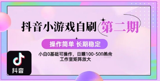 抖音小游戏自刷项目，操作简单，长期稳定，日盈利几张，小白和工作室均可操作-领学通