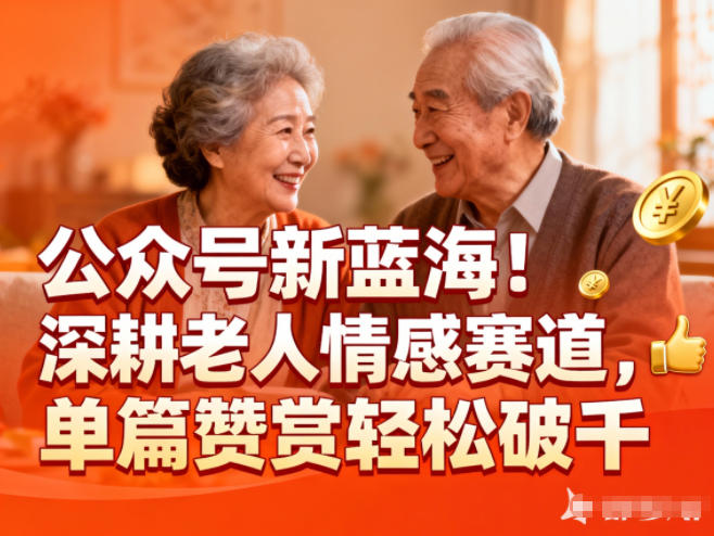 公众号新蓝海!深耕老人情感赛道,单篇赞赏轻松破1k-领学通