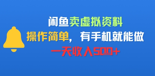 闲鱼卖虚拟资料，操作简单，有手机就能做，一天收入5张+-领学通