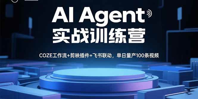 (15923期)AI Agent实战训练营,COZE工作流+剪映插件+飞书联动,单日量产100条视频-领学通