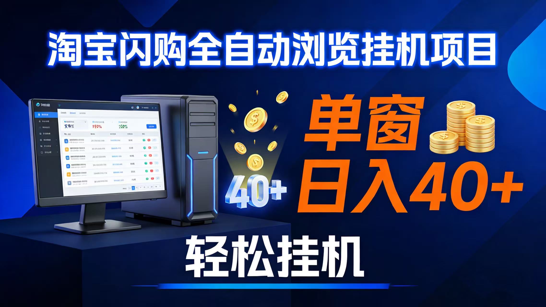 （17033期）全网独家淘宝闪购采集挂机项目 单窗口轻松日入40+-领学通