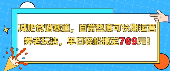 减肥食谱赛道，自带热度可长期运营，养老玩法，单日轻松搞定769-领学通