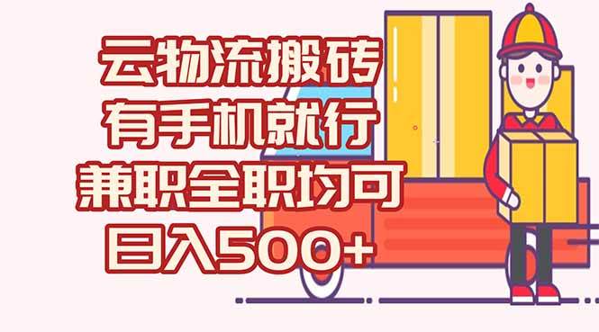 （15115期）数字化线上物流，不需要有车，不需要司机，每天500+，兼职全职都可以-领学通
