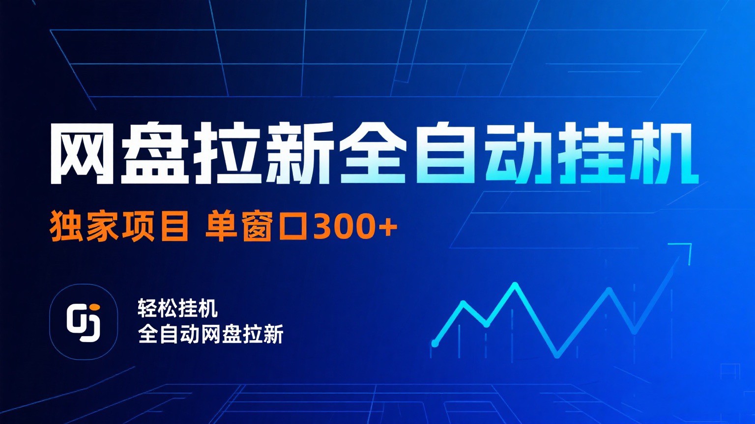 网盘拉新全自动挂机项目 独家稳定 单窗口轻松日入300+ 可矩阵-领学通