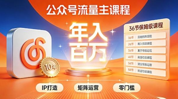 公众号流量主零门槛賺钱秘籍!覆盖全环节实战技巧,IP搭建+矩阵运营,月入几个W-领学通