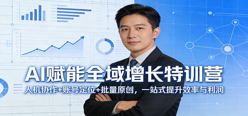 AI赋能全域增长特训营:人机协作+账号定位+批量原创,一站式提升效率与利润-领学通