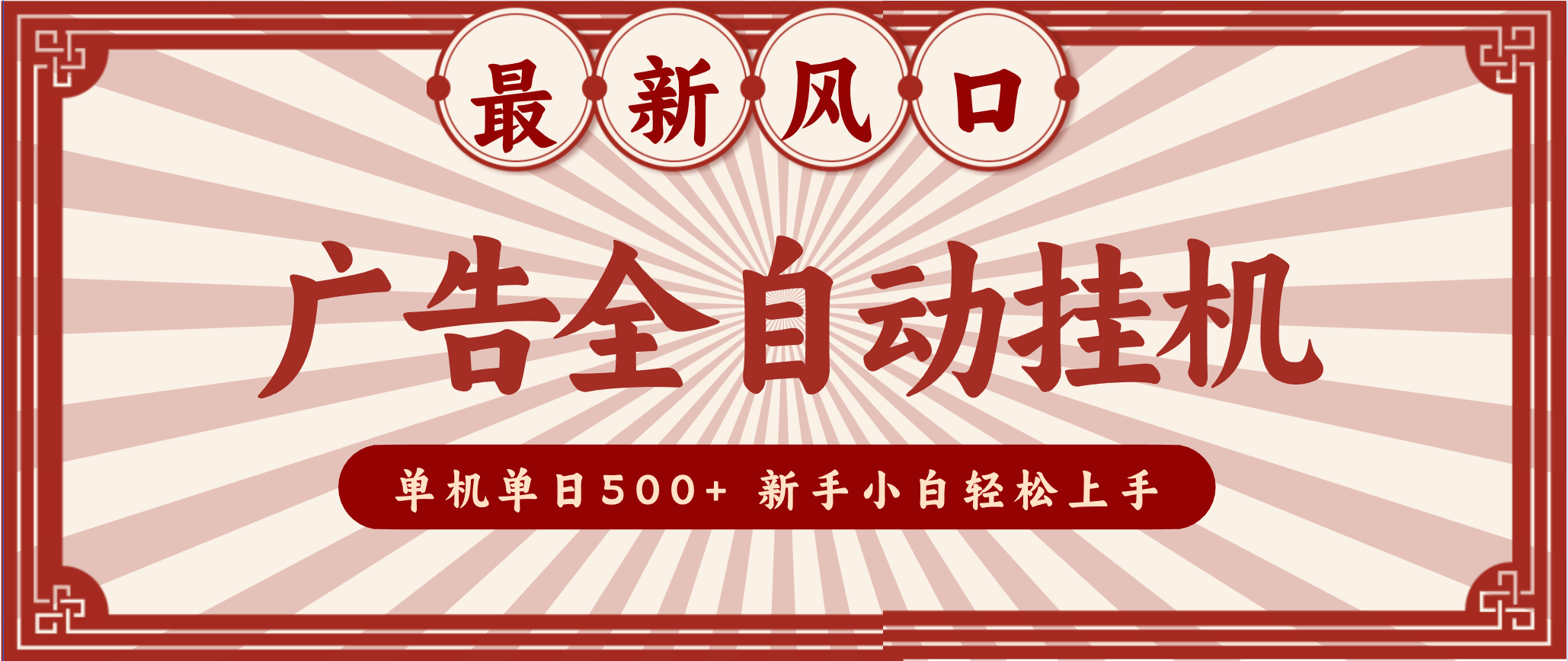 2025最新风口 广告全自动挂机 单机单机单日500+ 电脑越多收益越大,新手小白轻松上手-领学通