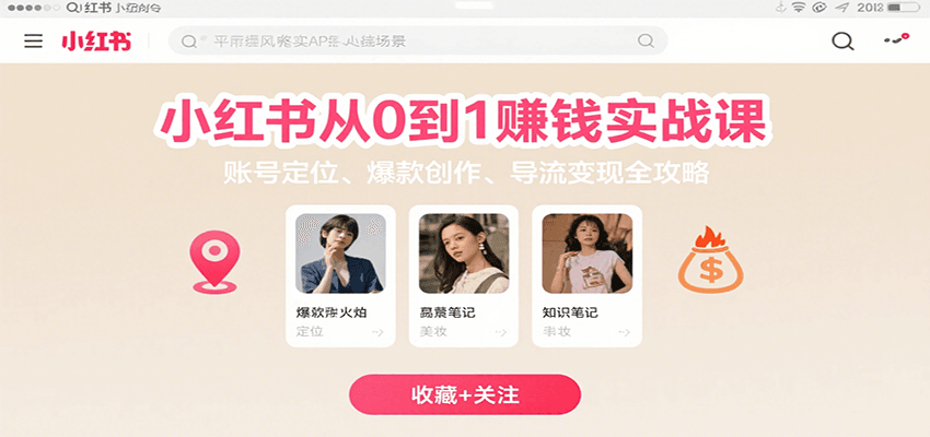 小红书从0到1赚钱实战课：账号定位、 爆款创作 、导流变现全攻略-领学通