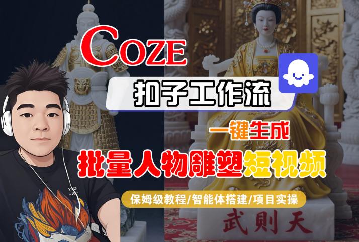 Coze扣子工作流一键生成批量人物雕塑短视频，保姆级教程-智能体搭建-项目实操-领学通